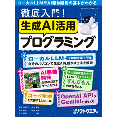 徹底入門！生成AI活用プログラミング