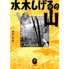 ヤマケイ文庫 水木しげるの山