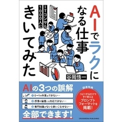 ITコンサル1000人にAIでラクになる仕事きいてみた