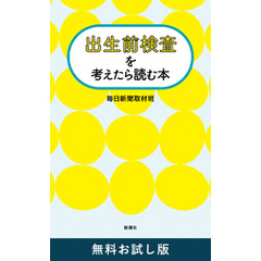 出生前検査を考えたら読む本　無料お試し版