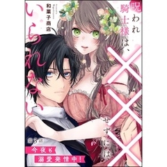 呪われ騎士様は、×××せずにはいられない 今夜も溺愛発情中！（分冊版）　【第3話】