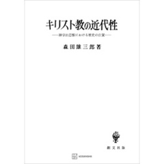 キリスト教の近代性　神学的思惟における歴史の自覚