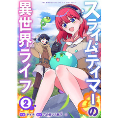 スライムテイマーの異世界ライフ【電子単行本版】２
