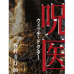 呪医
