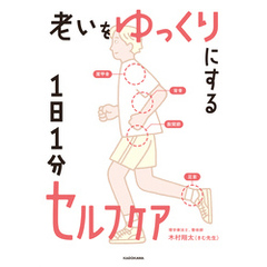 老いをゆっくりにする 1日1分セルフケア