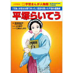 小学館版　新学習まんが人物館　平塚らいてう