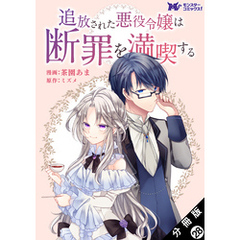 追放された悪役令嬢は断罪を満喫する（コミック） 分冊版 28