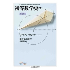 初等数学史　下　近世篇