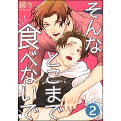 そんなとこまで食べないで（分冊版）　【第2話】