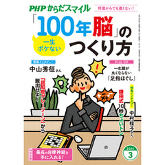 PHPからだスマイル2025年3月号 一生ボケない 「100年脳」のつくり方