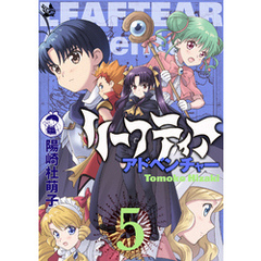 リーフティア・アドベンチャー 5巻