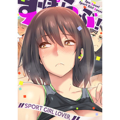 すぽらぶ！～SPORT GIRL LOVER(8)