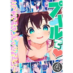 プールで…こっそりみないでくだちゃい！4