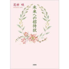 未来への招待状