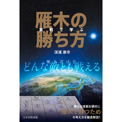 実戦で学ぶ雁木の勝ち方