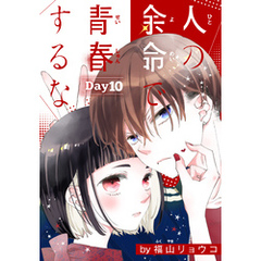 人の余命で青春するな［1話売り］　Day10