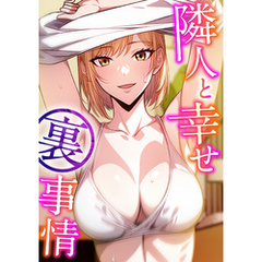 隣人と幸せ裏事情(7)