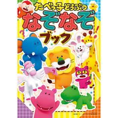 たべっ子どうぶつ なぞなぞブック