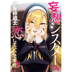 妄想シスターでも少年修道士に恋していいですか？1
