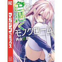色憑くモノクローム（４）