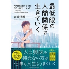 最低限の人間関係で生きていく