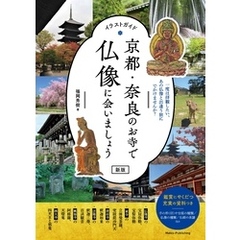 イラストガイド 京都・奈良のお寺で仏像に会いましょう 新版