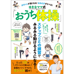かけっこが速くなる！ なわとびがとべる！ ゆきなママ式「おうち体操」