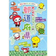ぜんいち＆マイッキーとまなぶ　まいぜんシスターズの　都道府県