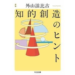 新版　知的創造のヒント
