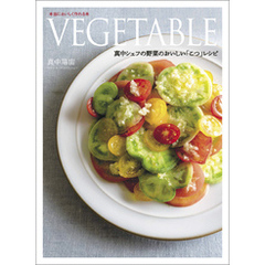 VEGETABLE　真中シェフの野菜のおいしい「こつ」レシピ