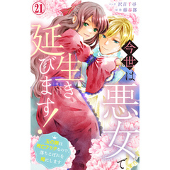 今世は悪女で生き延びます！～玉の輿は死亡フラグなので、落ちこぼれを婿にします～ 21