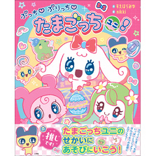 ぷっち　ぷりっち　たまごっちユニ！