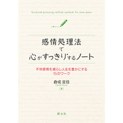 感情処理法で心がすっきりするノート　不快感情を減らし人生を豊かにする15のワーク