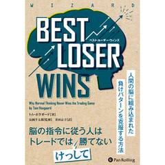 Best Loser Wins　――人間の脳に組み込まれた負けパターンを克服する方法