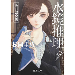 水鏡推理　改訂完全版