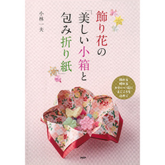 飾り花の「美しい小箱と包み折り紙」