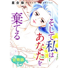 そして私はあなたを棄てる　合冊版