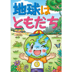 地球はともだち