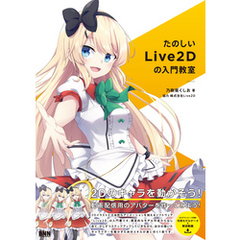 たのしいLive2Dの入門教室