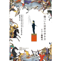 傷ついた世界の歩き方：イラン縦断記
