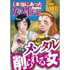 本当にあった女の人生ドラマ一緒にいるとメンタル削られる女　Vol.107