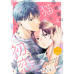 屋根裏の猫と二度目の初恋　分冊版（４）