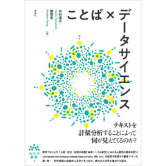 ことば×データサイエンス　AAA叢書第1巻