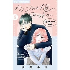 カノジョは俺にかみつきたい【マイクロ】（９）