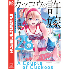 カッコウの許嫁（２８）