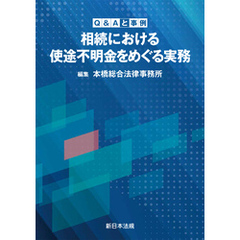 Ｑ＆Ａと事例　相続における使途不明金をめぐる実務