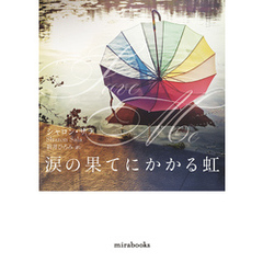 涙の果てにかかる虹