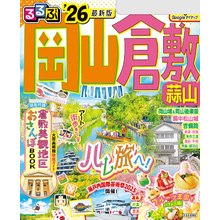 るるぶ岡山 倉敷 蒜山’26