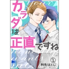 カラダは正直ですね（分冊版）　【第1話】