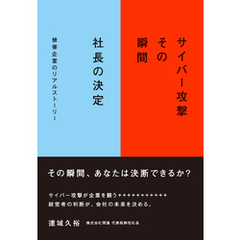 サイバー攻撃　その瞬間　社長の決定